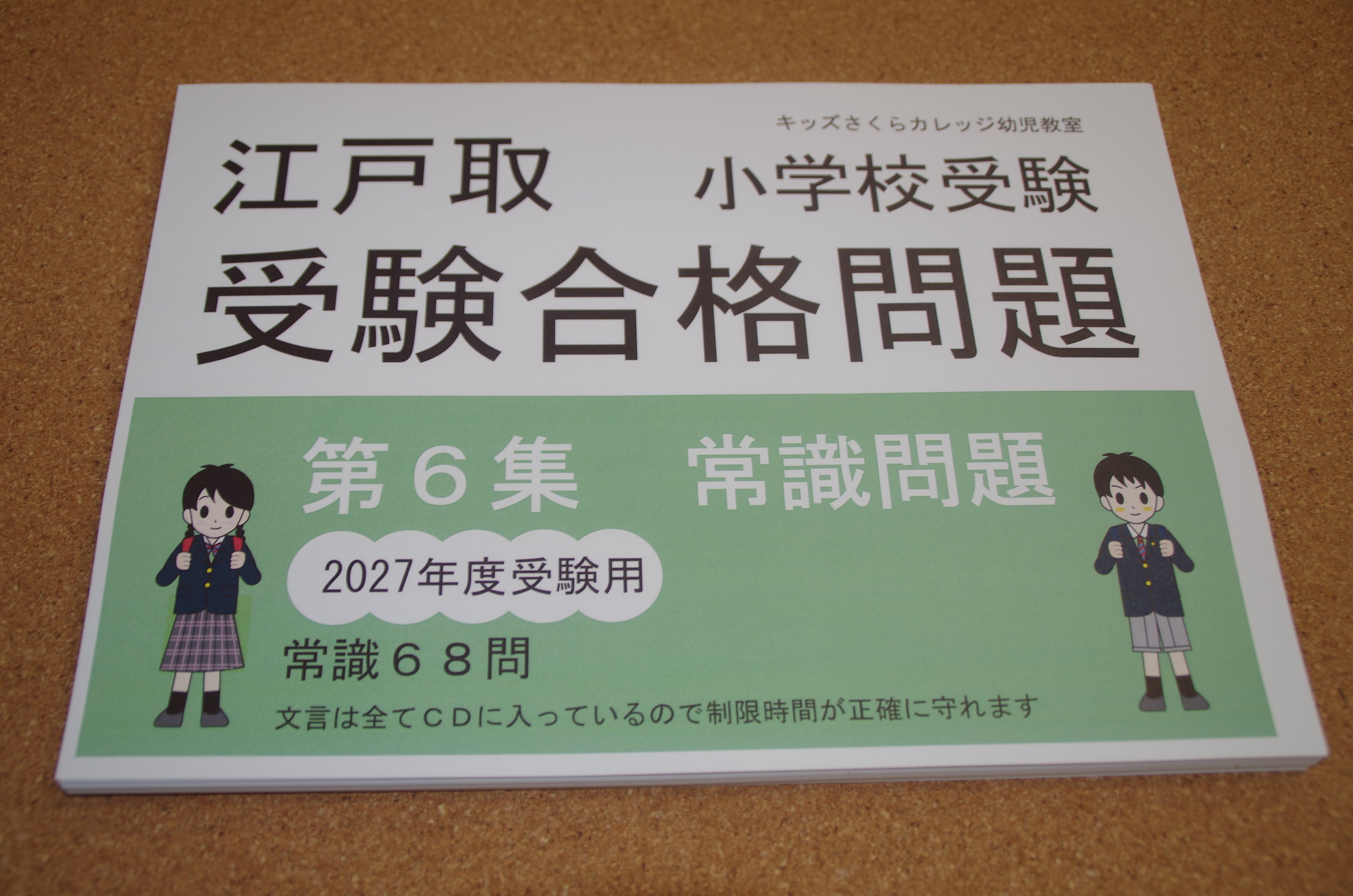 江戸取受験合格問題 第6集「常識」2027年度受験用 | kidscollege