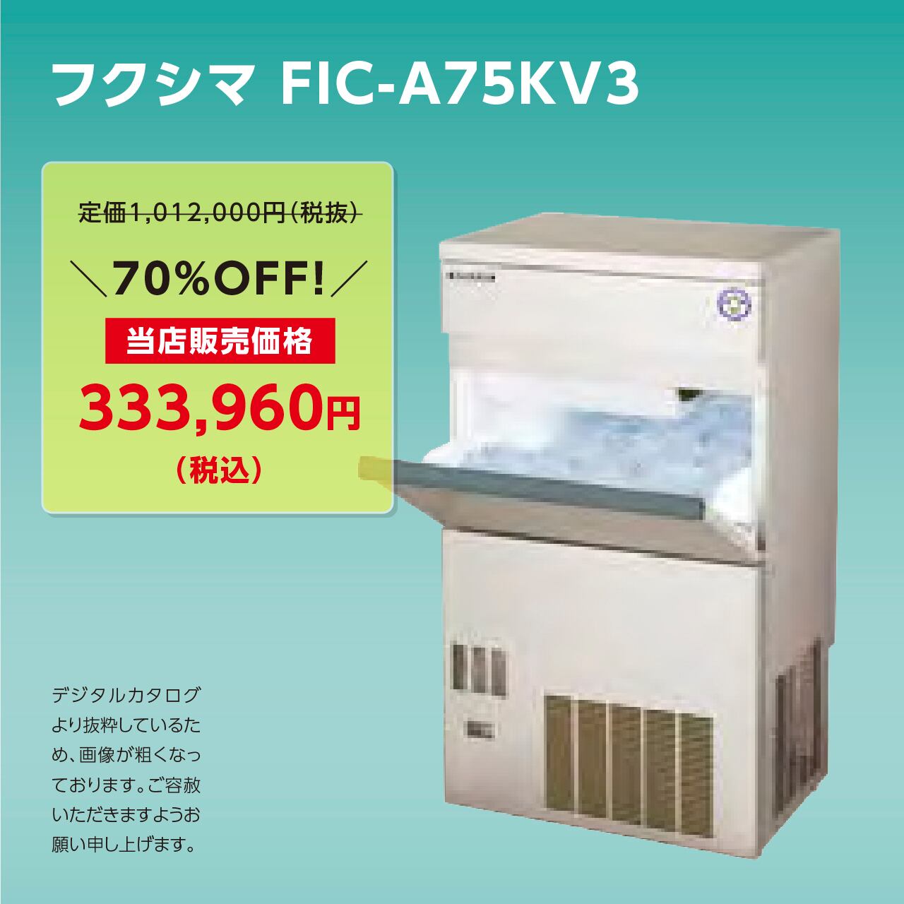 製氷機キューブアイス【75kg/バーチカル】フクシマ・FIC-A75KV3 | マル