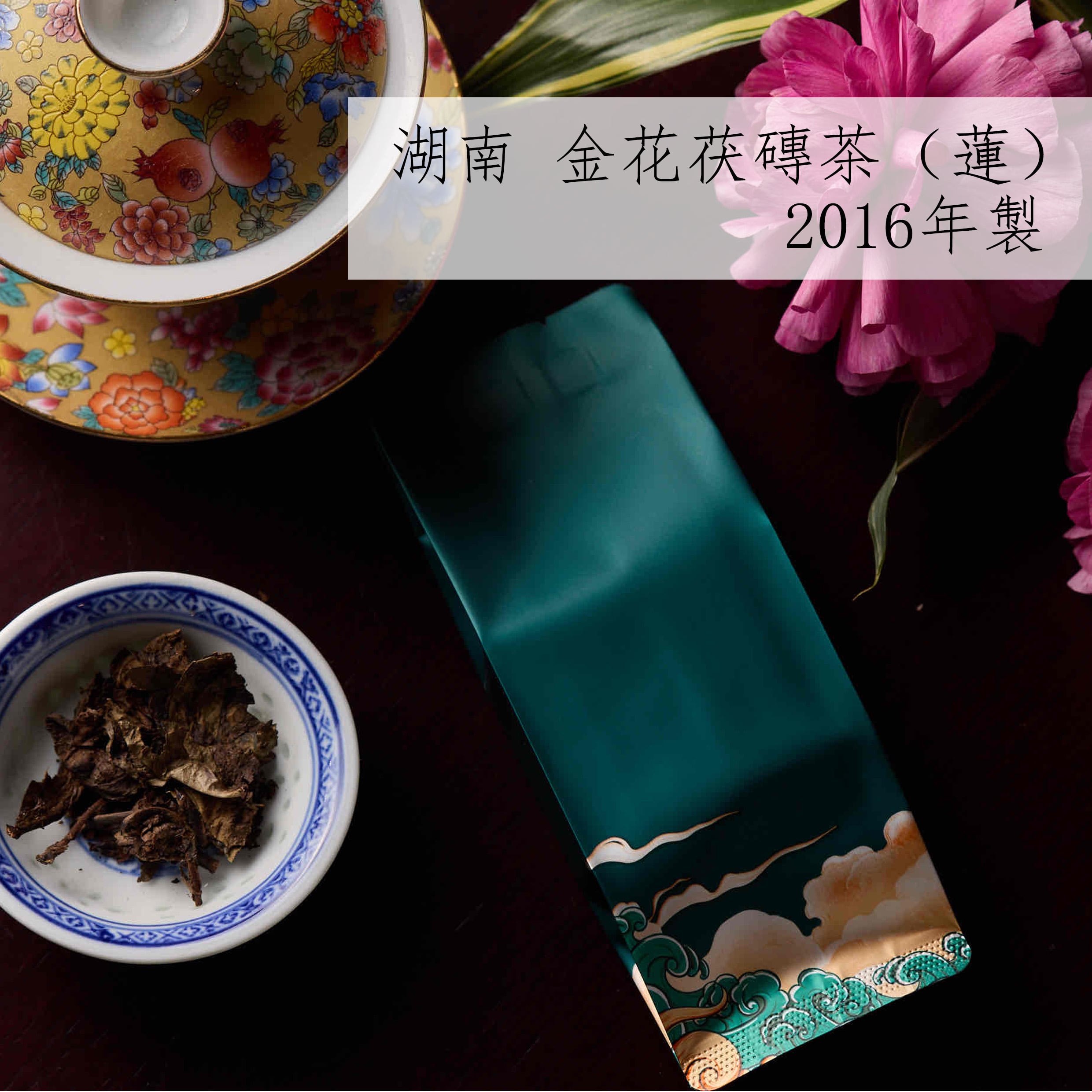 湖南 金花茯磚茶（蓮）2016年製 | chinacafetea