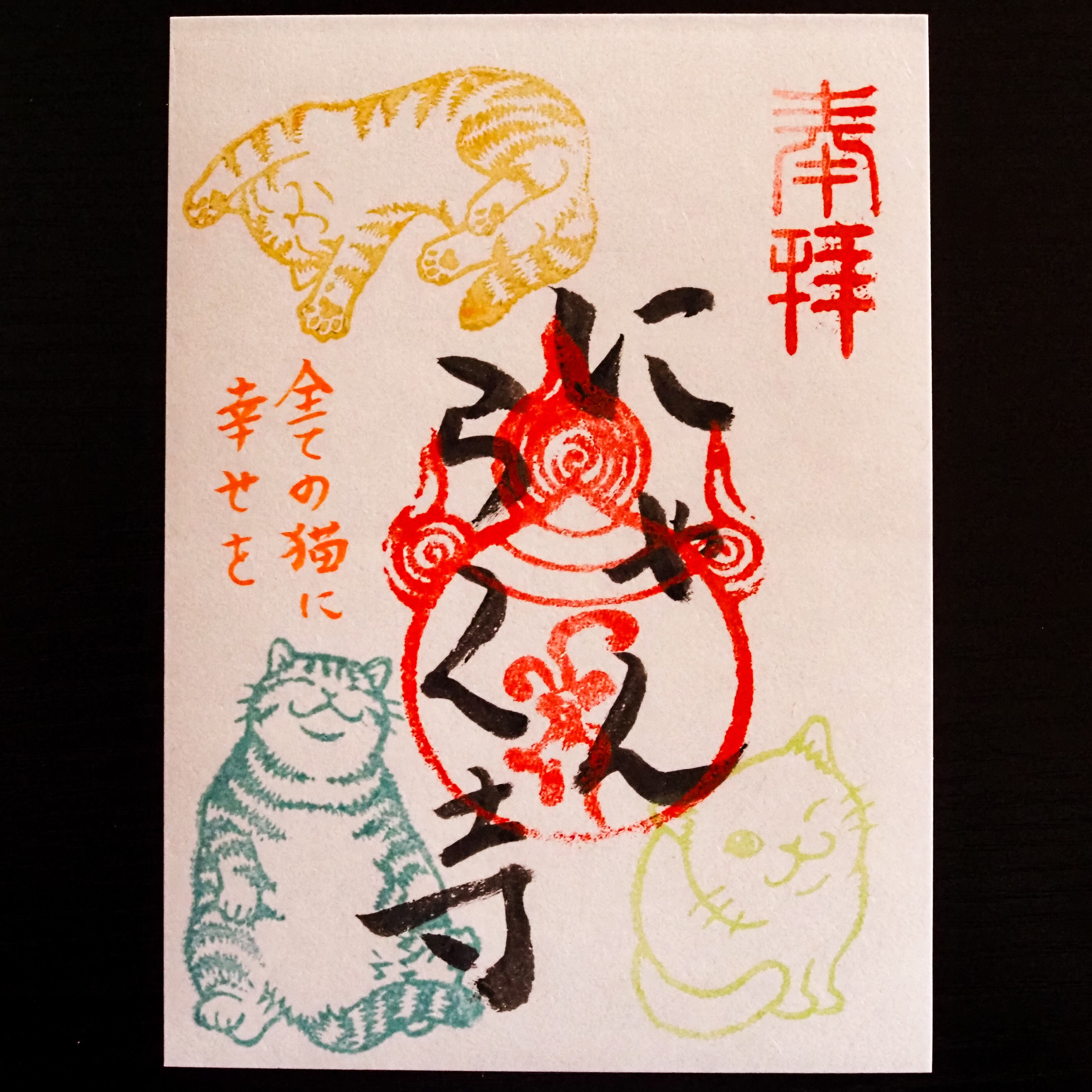 にゃんらくじ】theにゃんらくじ御朱印 | 天王山 安楽寺