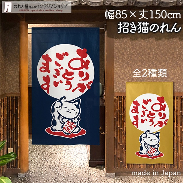 【受注生産】 のれん 招き猫 ＜ありがとう＞  幅85ｘ丈150cm