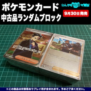 ポケモンカード 中古品ランダムブロック