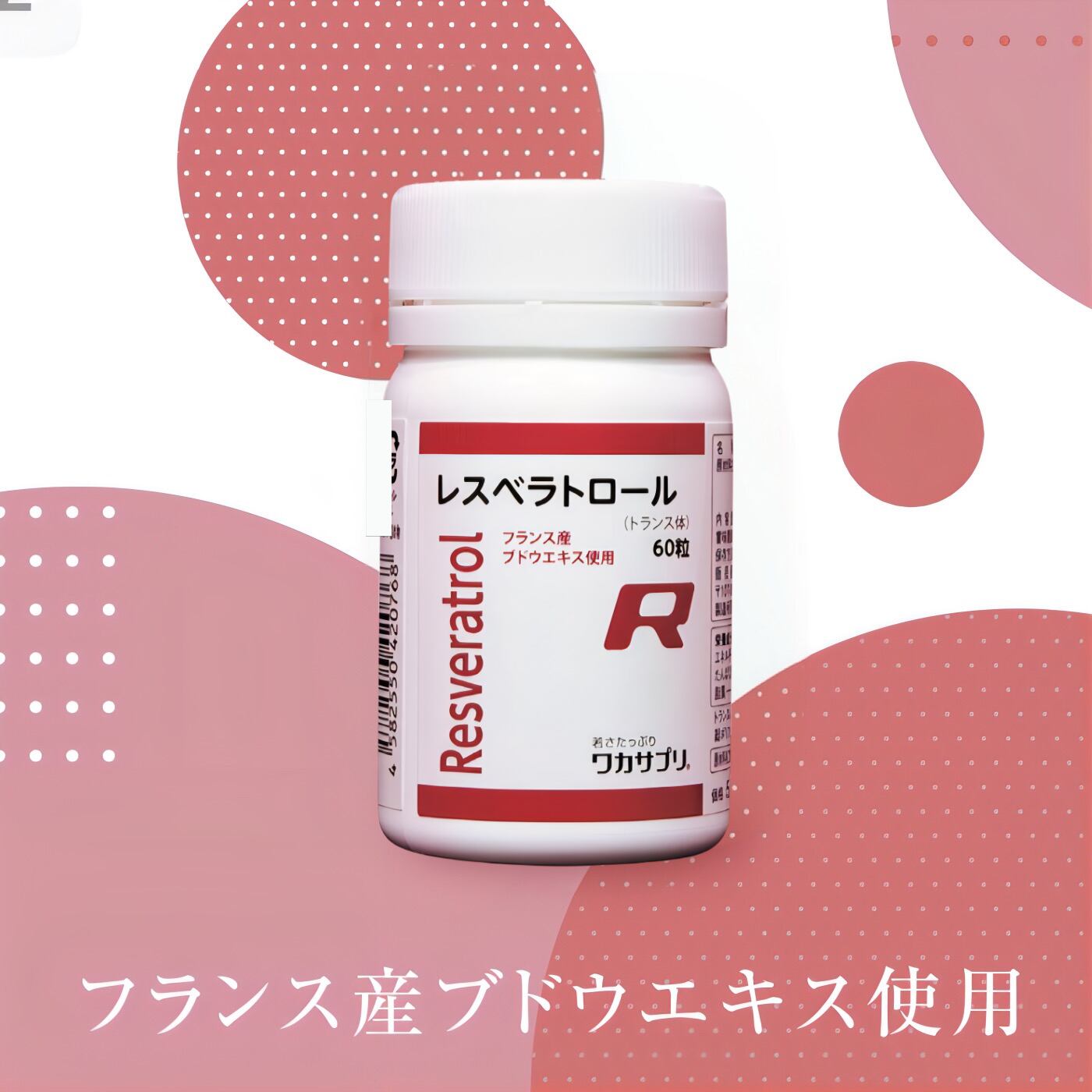 ワカサプリ レスベラトロール