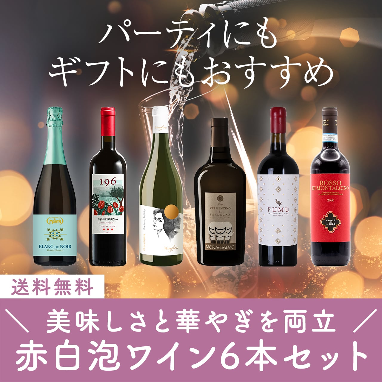 美味しさと華やぎを両立!赤白泡ミックスワイン6本セット〈31%OFF&送料無料〉(B706126)