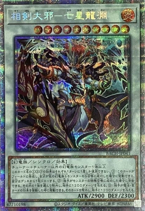 【Aランク】相剣大邪-七星龍淵(プリズマ)