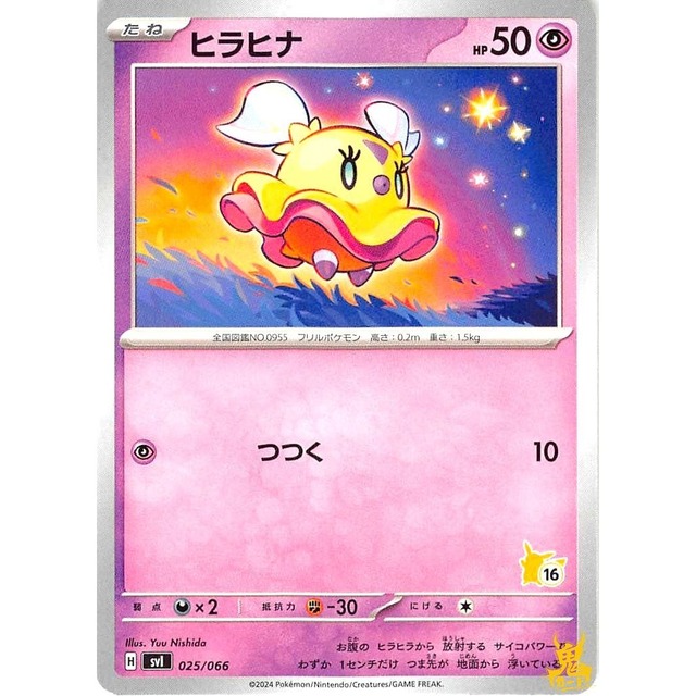 ヒラヒナ svl 025/066 つつく エスパータイプ 状態：A ポケカ