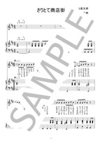 さりとて商店街【ピアノ弾き語り】