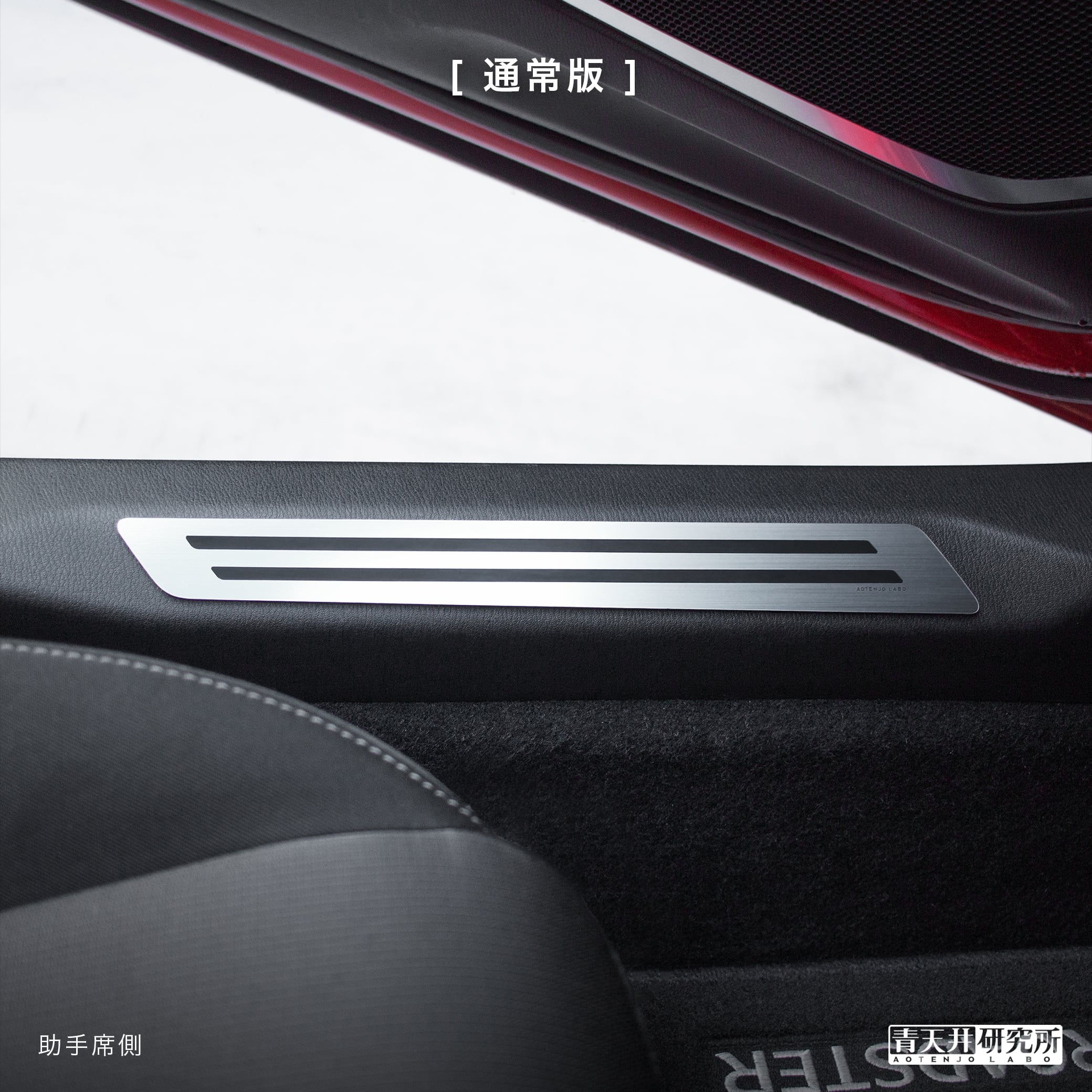 ND用 スカッフプレート（ヘアライン調） | 青天井研究所｜AOTENJO LABO