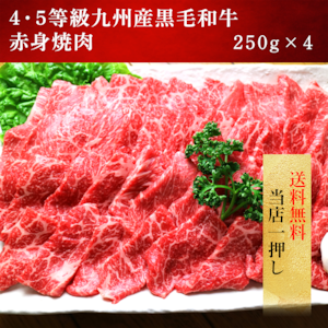 4・5等級九州産黒毛和牛赤身焼肉　1キロ(250ｇ×4）　送料無料