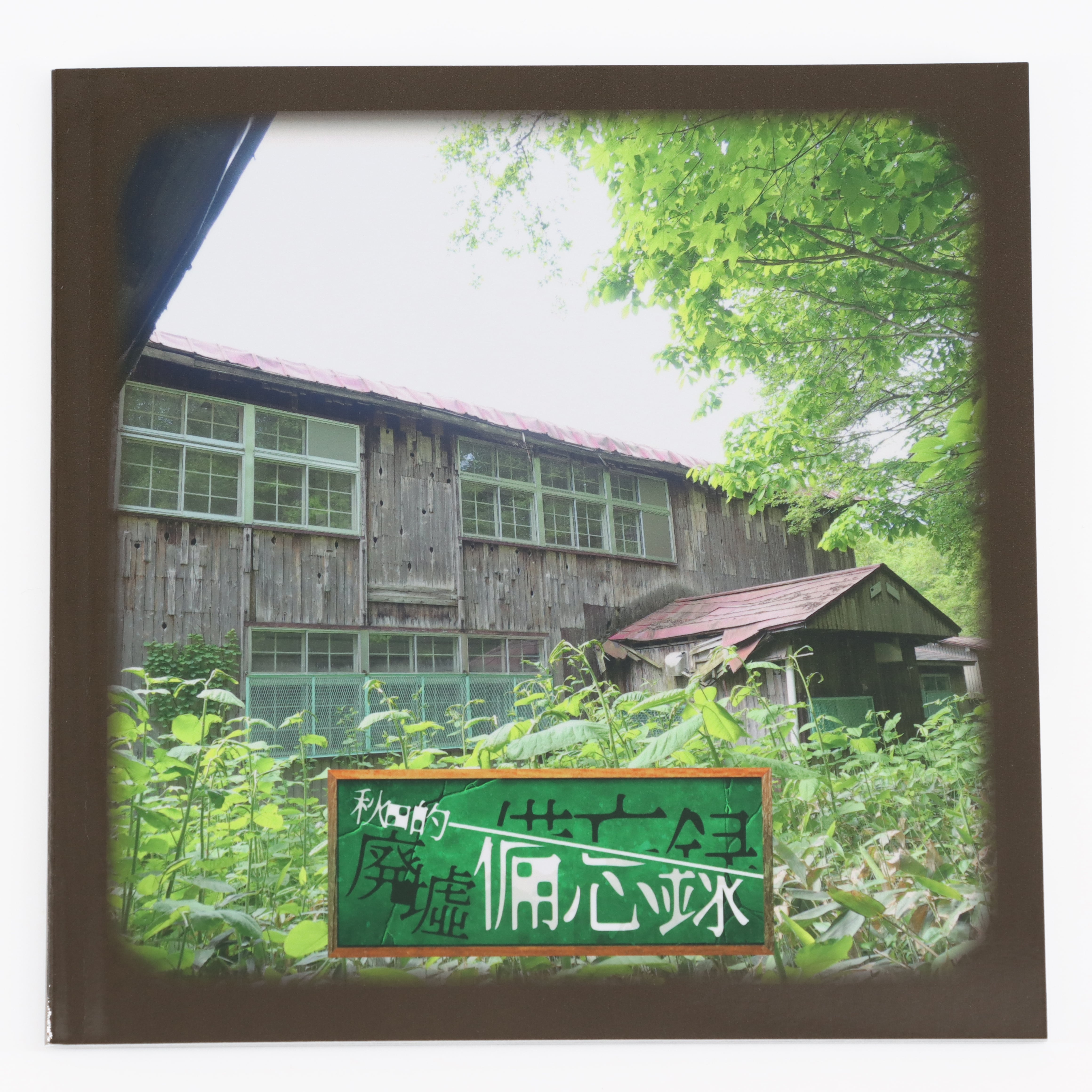 秋田的廃墟黙示録【インタビュー編】 | 全自動さじなげ委員会