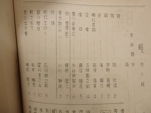 （雑誌）暁　17号　/　藤江正則　編　福田正夫顧問　[25609]
