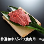 特選 黒毛和牛 バラ 焼肉用(1kg) バーベキュー お祝い 化粧箱 贈答用 業務用にも 高級志向