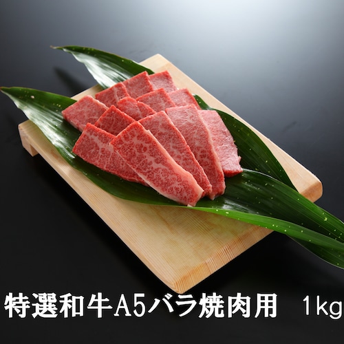 特選 黒毛和牛 バラ 焼肉用(1kg) バーベキュー お祝い 化粧箱 贈答用 業務用にも 高級志向