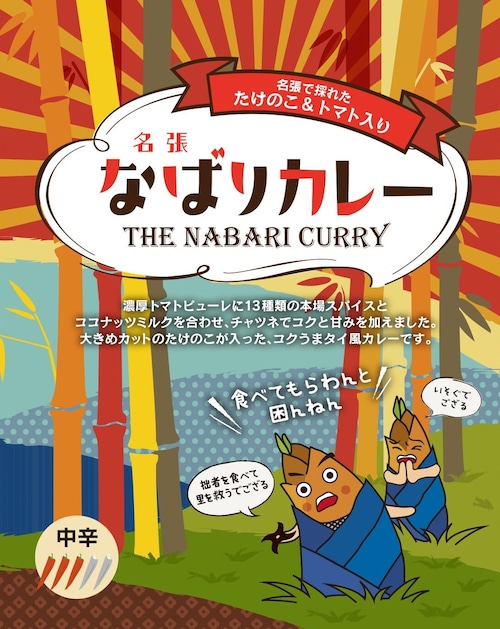 【ご当地カレー】三重県 名張で採れた たけのこ＆トマト入り 「なばりカレー」 ～コクうまタイ風カレー～ レトルトカレー