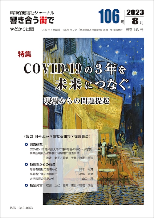 響き合う街でNo.106　特集　COVID-19の３年を未来につなぐ