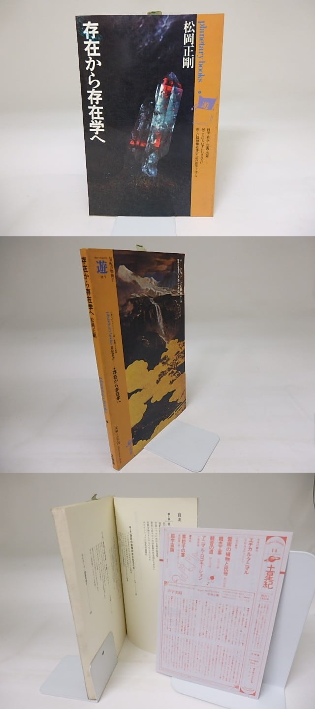 遊　プラネタリーブックス　存在から存在学へ 存在から存在学へ 松岡正剛 プラネタリー・ブックス1 - 古本買取