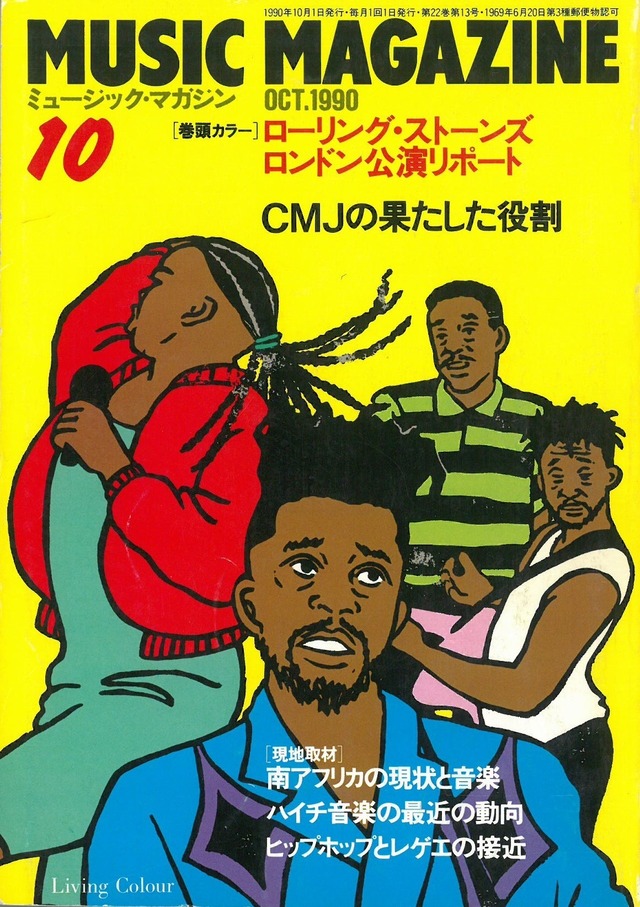 ミュージックマガジン 1990年10月号 (本)