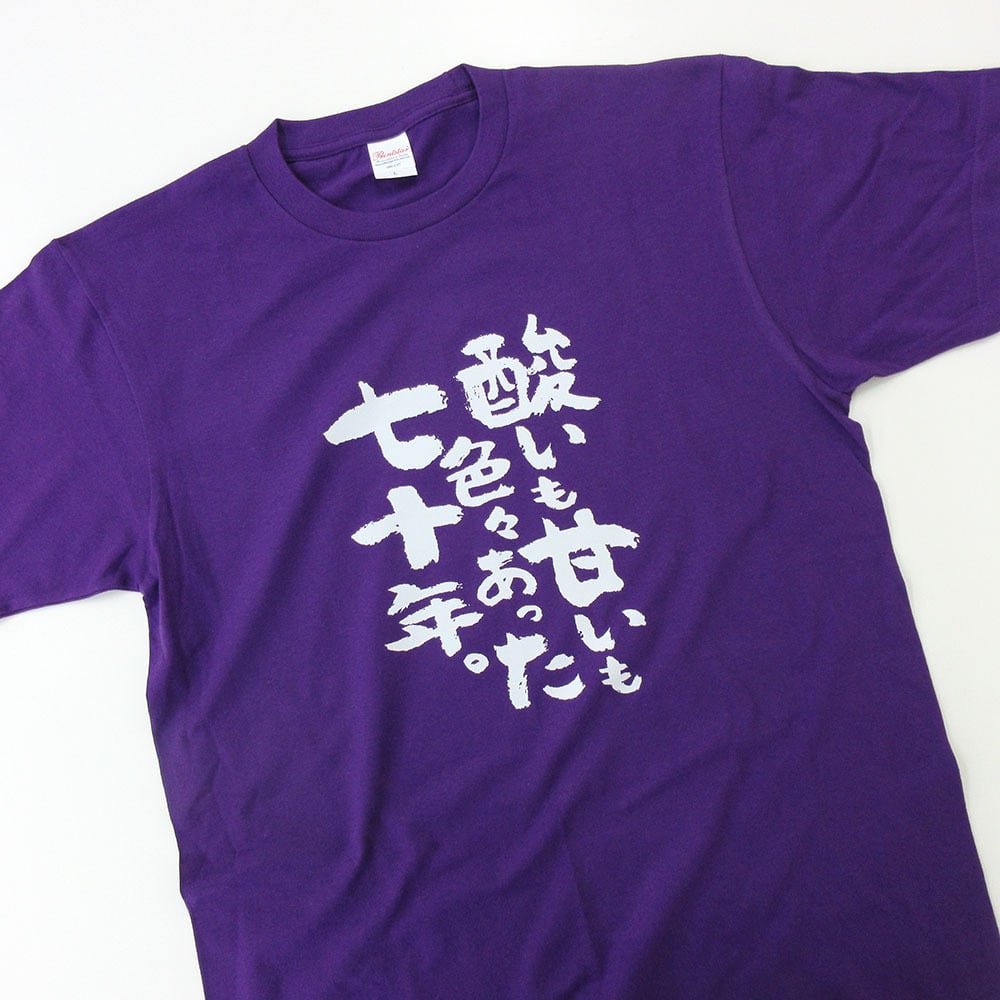酸いも甘いも色々あった七十年。 古希祝い Tシャツ ka300-80