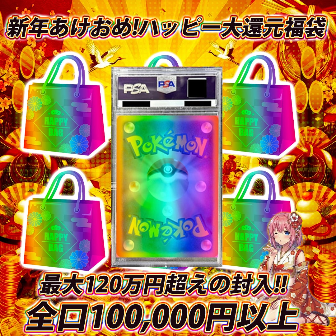 ポケモンカード新年あけおめハッピー大還元10万円福袋オリパくじ【最大