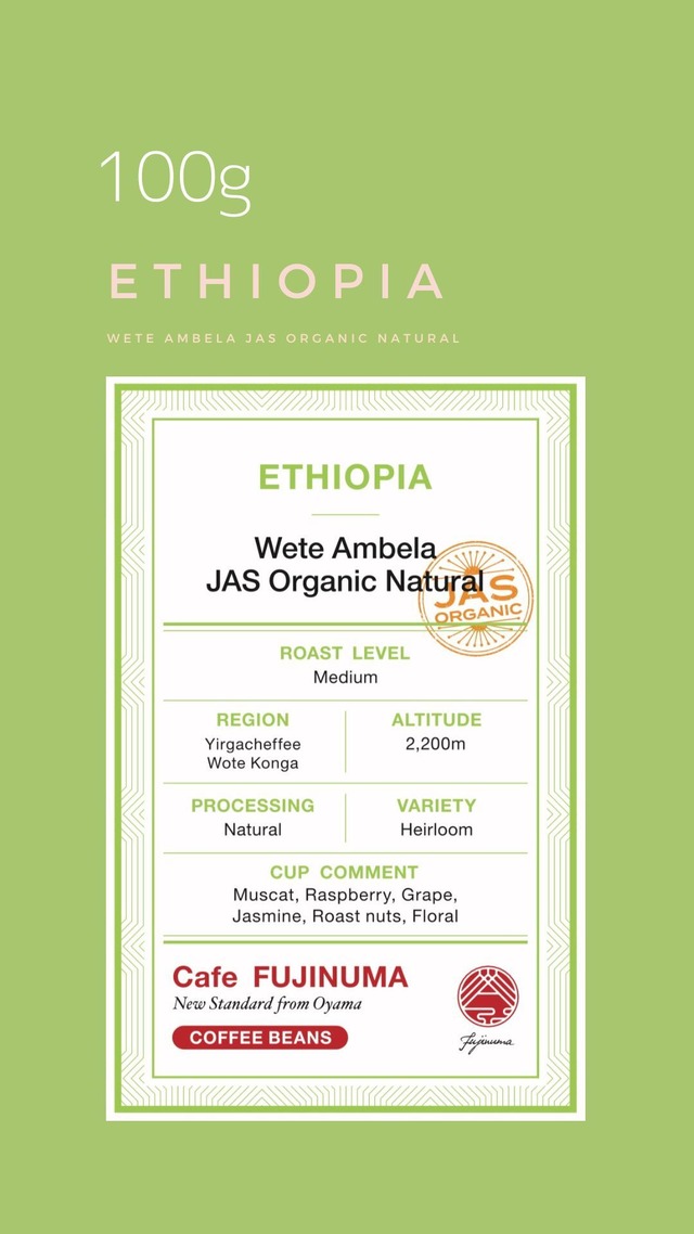 エチオピア　Wete Ambela 100g/ JAS Organic Natural　
