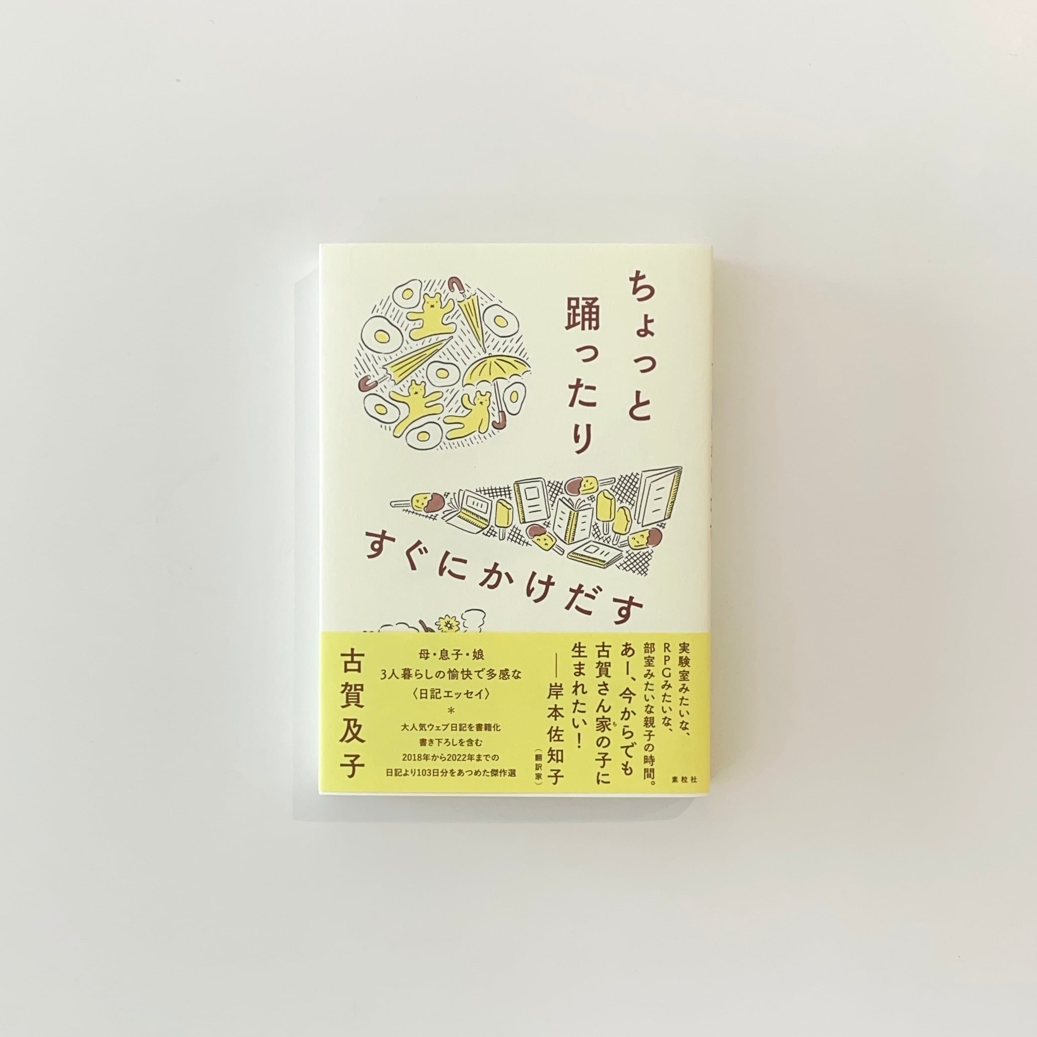 本 古賀及子 ケーキに隙間をみつけてくやしくて泣いた