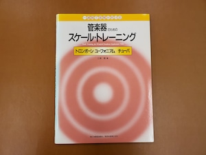 【特価品・絶版/20％OFF】教本　音楽之友社　1週間で音階が吹ける 管楽器のためのスケール・トレーニング　トロンボーン・ユーフォニアム・チューバ