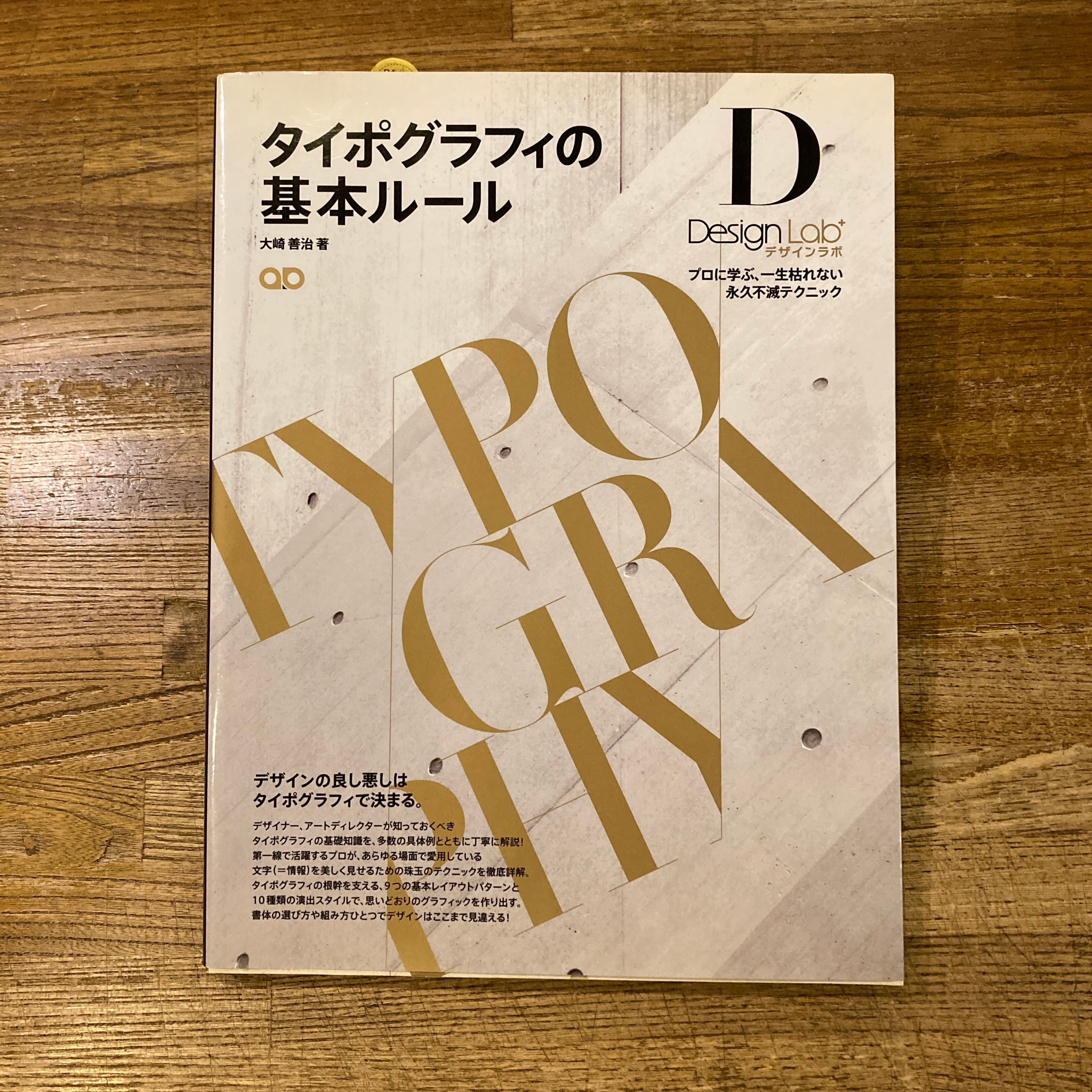 タイポグラフィの基本ルール デザインラボ プロに学ぶ、一生枯れない