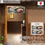 【受注生産】のれん 美味しい くじらベーコン/鯨ベーコン Ukiyo-e Style 85×30cm