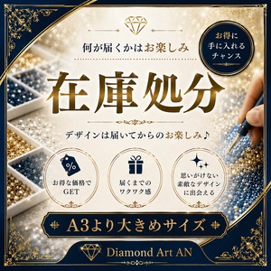 【SALE】A3より大きいサイズ：ダイヤモンドアート デザインは届いてからのお楽しみ♪