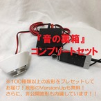 音の薬箱　コンプリートver.改　ニューライフ・サウンドセラピー 音の薬箱Pro』コンプリートセット | 音の薬箱（ニューライフサウンド