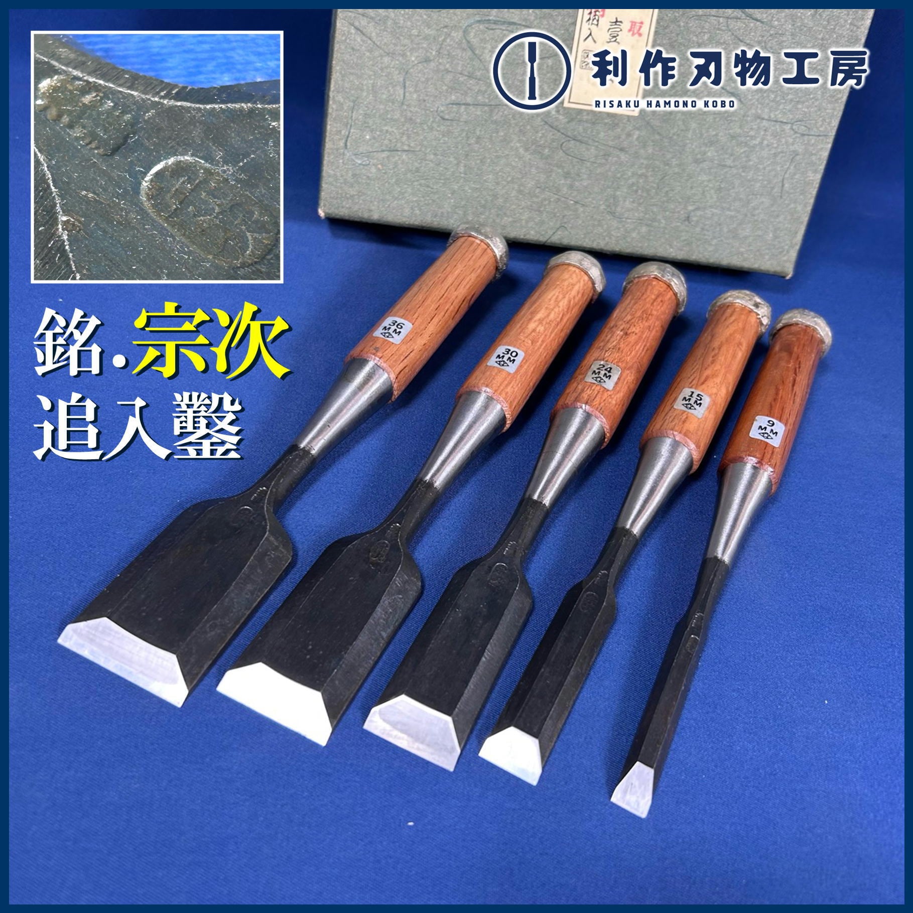 銘.宗次 追入鑿(奴鑿) 5本組鑿 スリ合わせ 赤樫柄【中古買取品/刃研ぎ