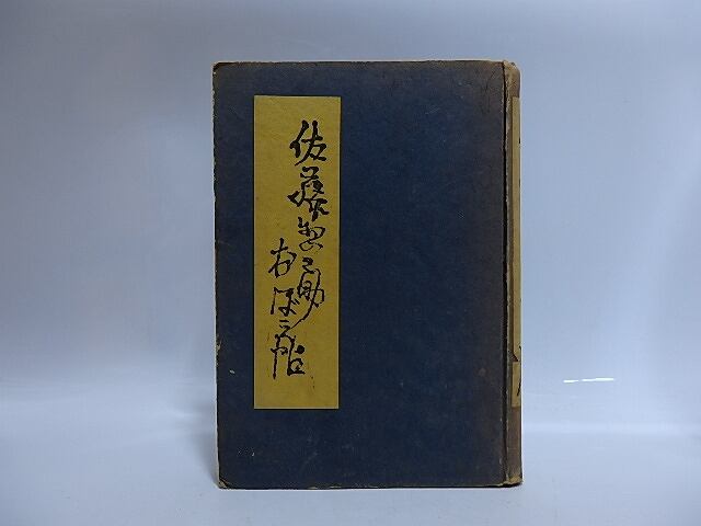 佐藤惣之助おぼえ帖　（佐藤惣之助覚え帖）　/　潮田武雄　編　[29058]