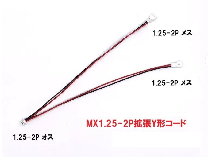 ◆MX1.25-2Pオスとメスのドッキング 1 - 2 拡張ケーブル , ポート拡張アダプター延長ケーブル【NHB1003】