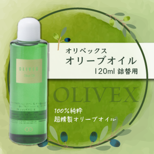 大容量の100％純粋オイル【オリベックス/オリーブオイル 120ml】詰替 詰め替え 無着色 無香料　 超精製　スキンケア ヘアケア　正規品