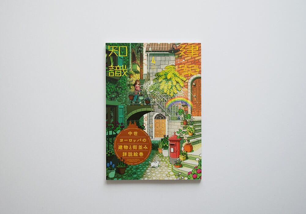 建築知識2024年4月号 中世ヨーロッパの建物と街並み詳説絵巻