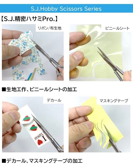 ホビーツール］精密ハサミ Pro. | S.J.ONLINE STORE