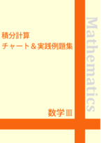 ☆数学Ⅲ 積分計算チャート＆実践例題集 | 自宅でできる受験対策
