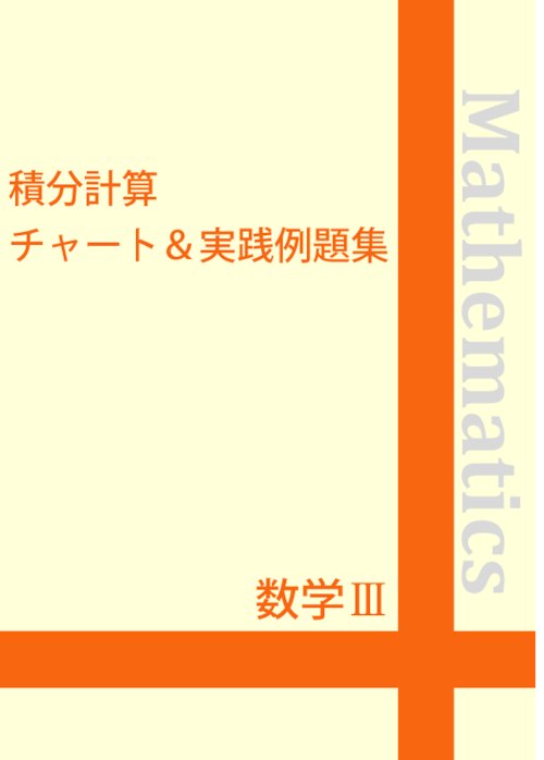 ☆数学Ⅲ 積分計算チャート＆実践例題集