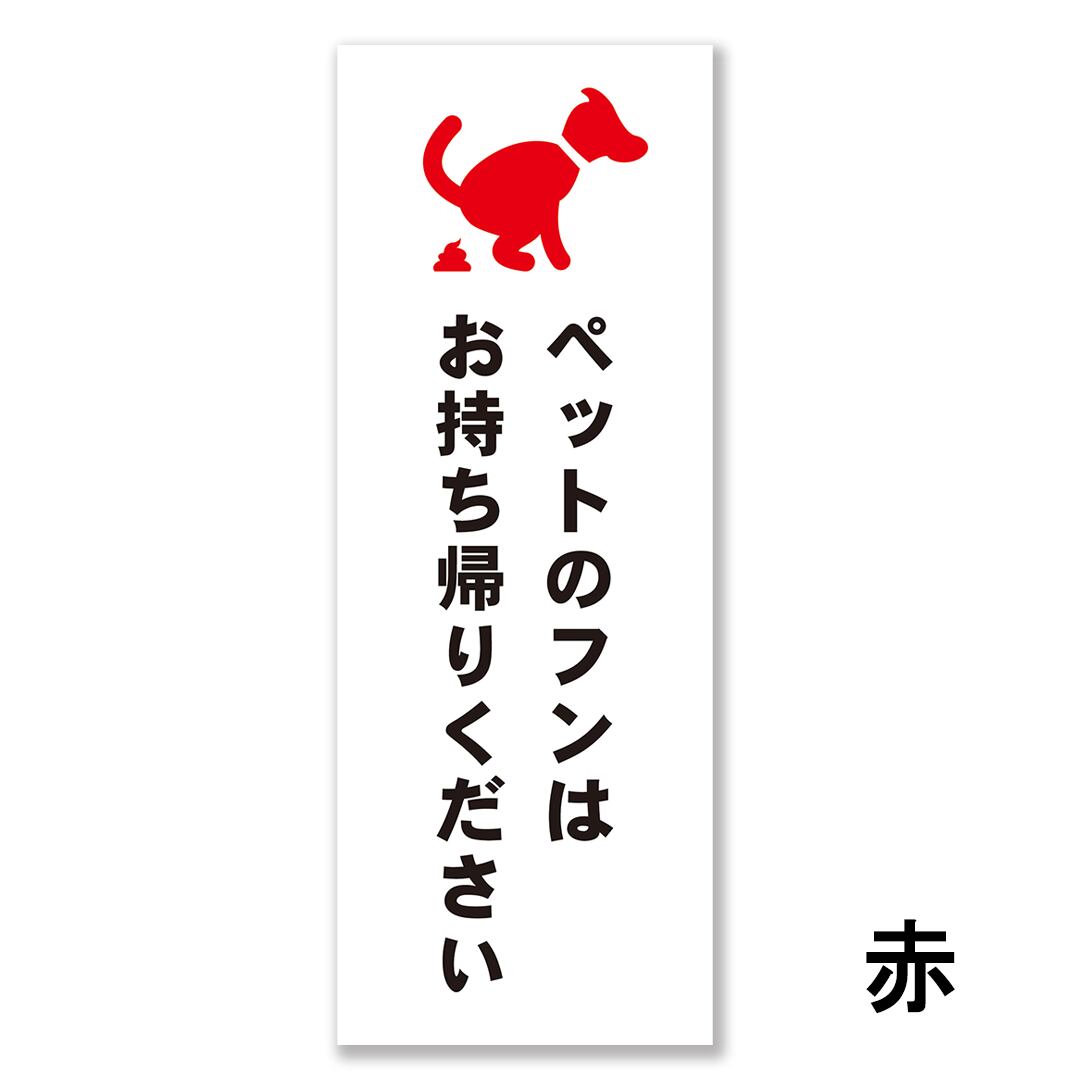 ペットの散歩マナー看板 W150×H400ミリ 犬のフン尿禁止 ペットマナー 散歩禁止 警告看板 cau0033