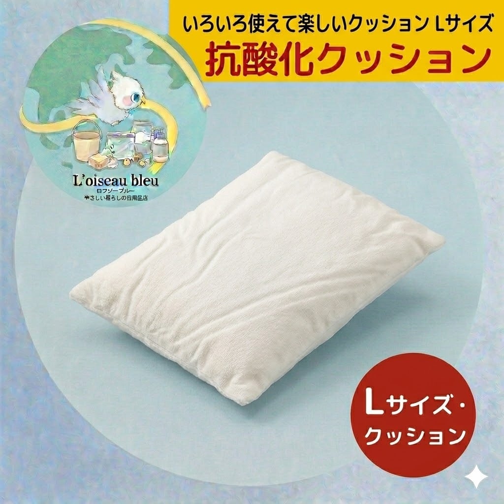 【ゆったり安定の使い心地】抗酸化クッション Lサイズ（カバー付）｜背中や腰を広くサポート。大判だからこその安心感。