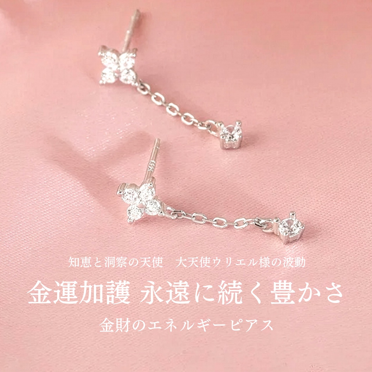 金運加護 とめどなく続く豊かさを手に入れる 金財のエネルギーピアス