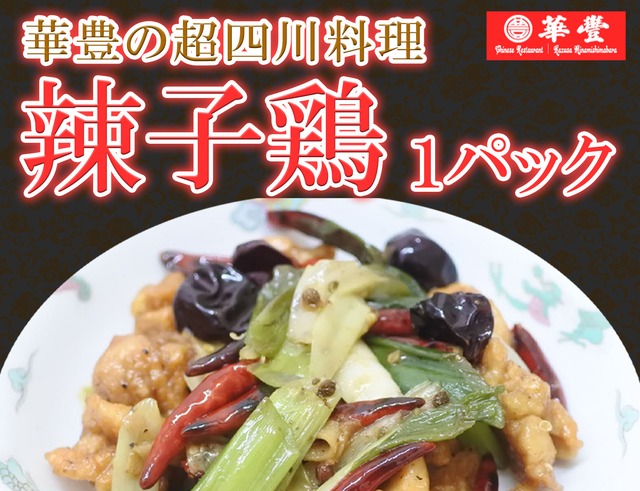 華豊の超四川料理！ 辣子鶏(ラーズーチー) 1パック