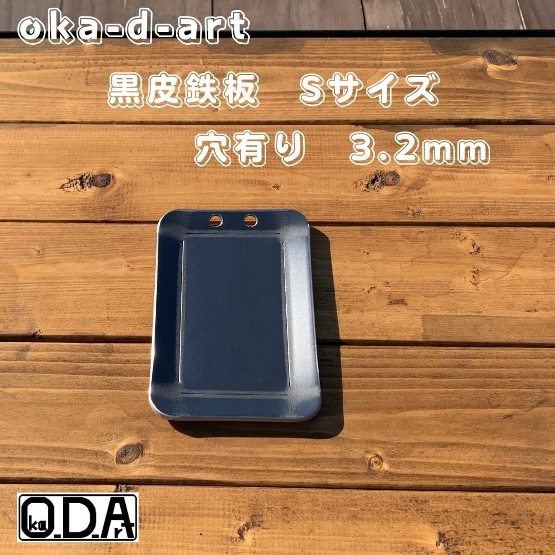 oka-d-art 23 黒皮鉄板 鉄板 メスキット ソロキャンプ鉄板 アウトドア
