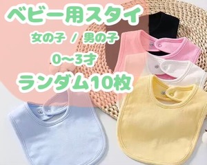 ベビー用スタイ / ランダム10枚セット / 女の子 / 男の子 / 〜3才