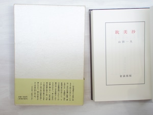 耽美抄　山田一夫作品集　/　山田一夫　　[33331]