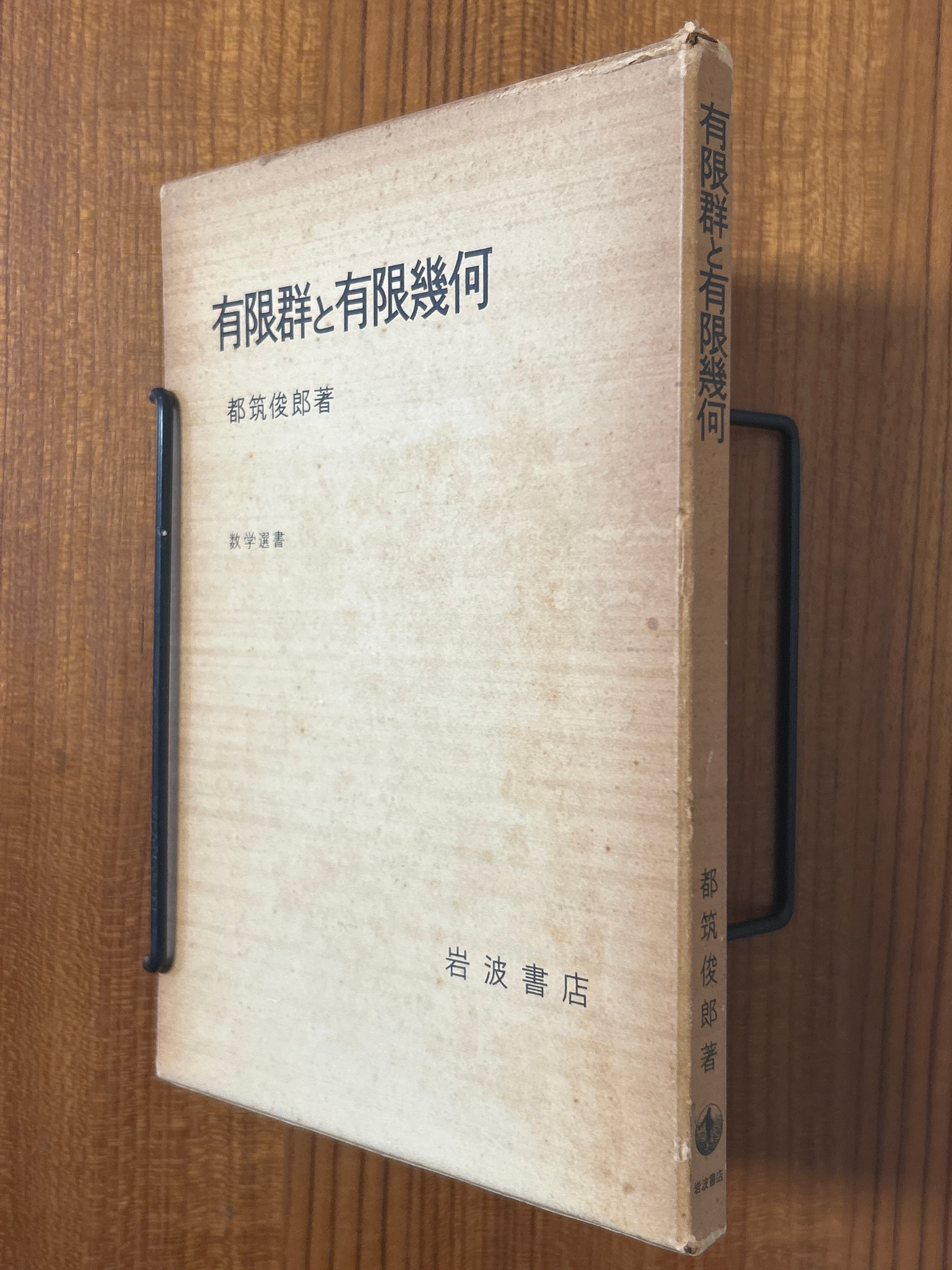 21980〉 位相解析1（現代数学8） ／吉田耕作 | 四方堂書店