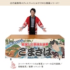 【受注生産】横幕 防炎 ごまさば Yakusha-e Style 180×60cm 45573