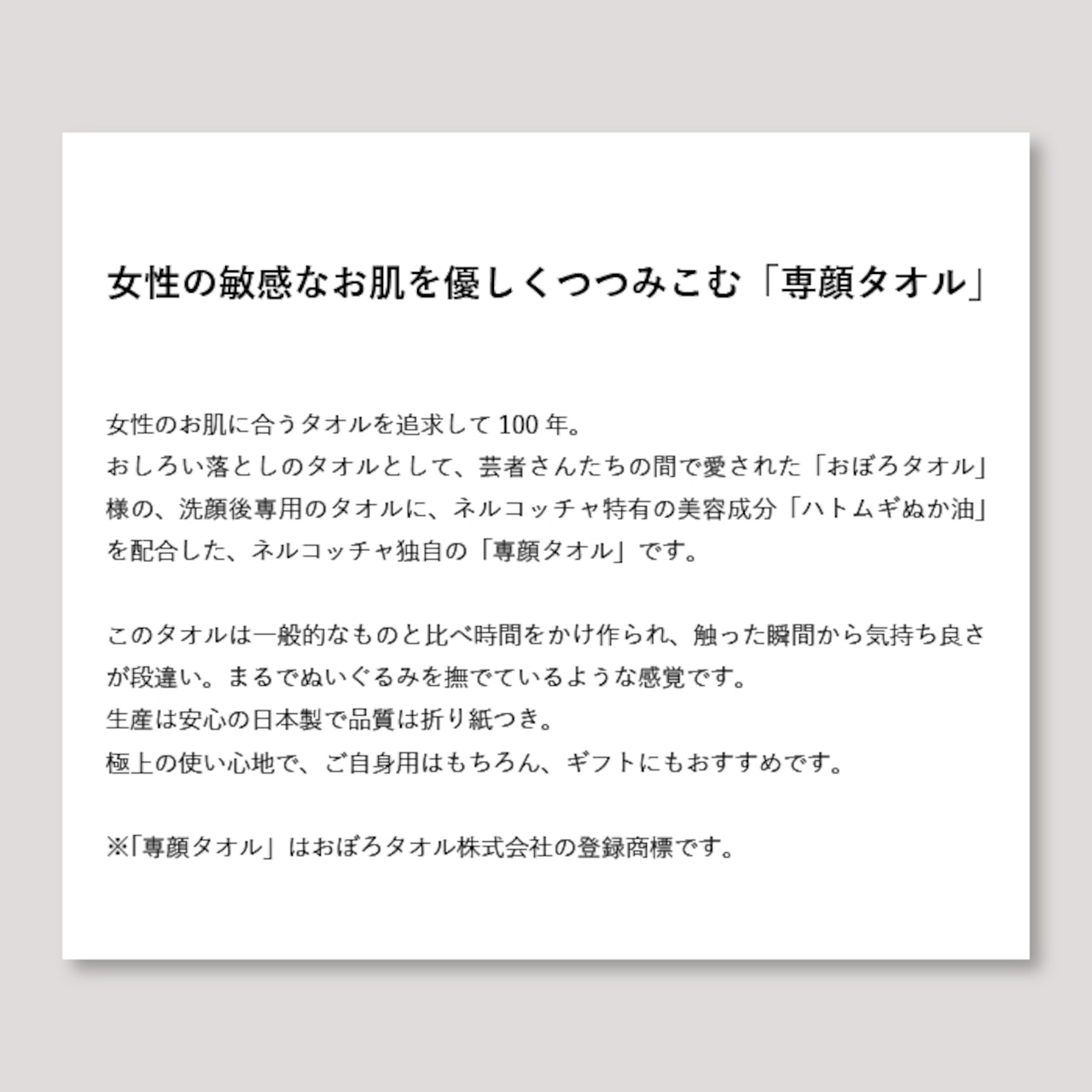Nercocia.×おぼろタオル「ハトムギぬか油」配合 専顔タオル