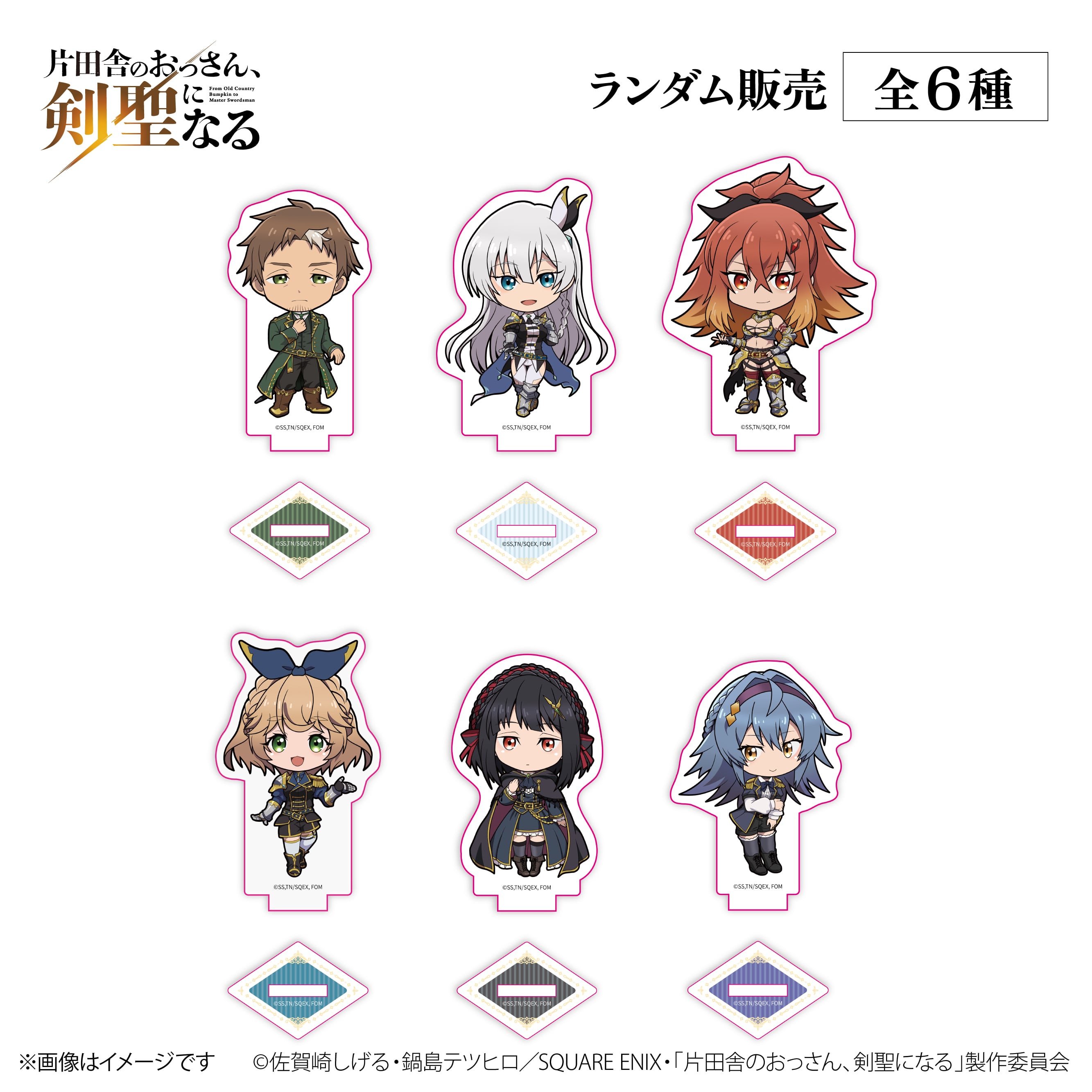 TVアニメ『片田舎のおっさん、剣聖になる』× ORBcafe 【ちびキャラアクリルスタンド】全6種