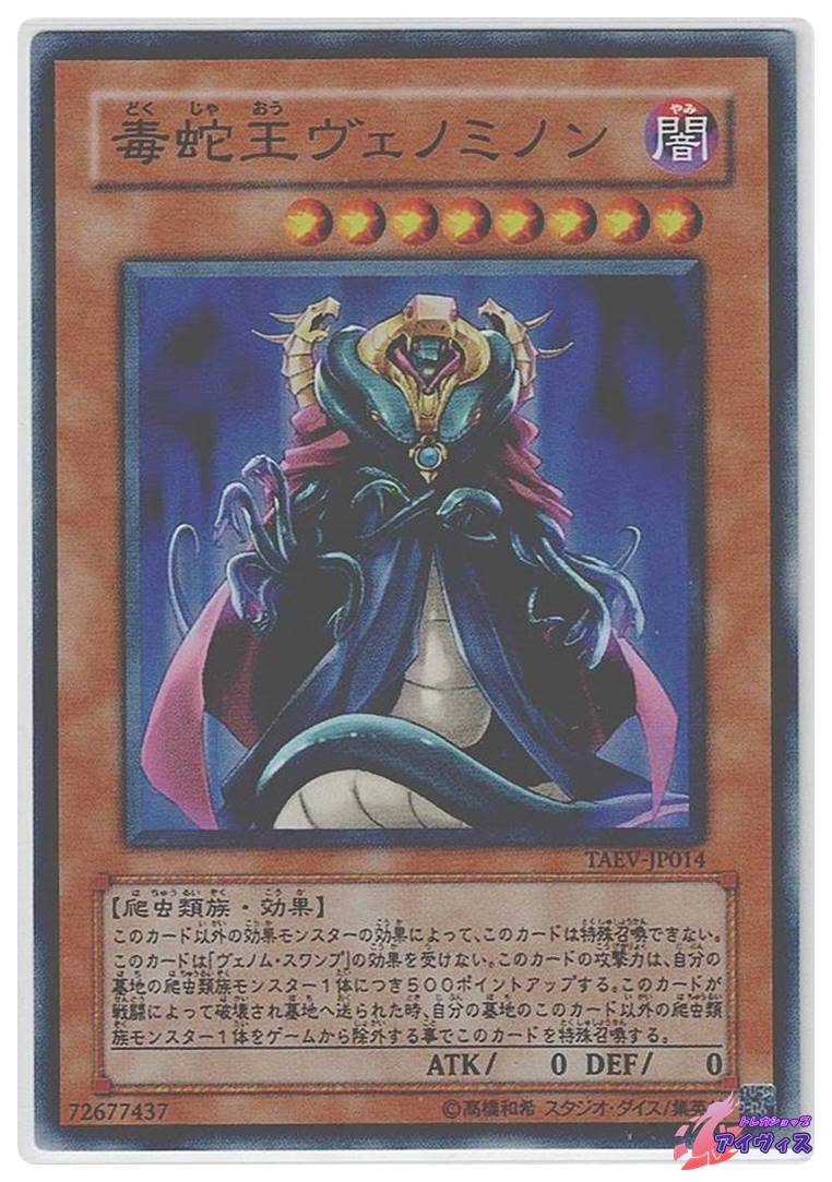 毒蛇王ヴェノミノン　TAEV EU版 レリーフ 178c537daf89d0af32314505ff05b6